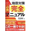 必携 地震対策完全マニュアル