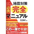 必携 地震対策完全マニュアル