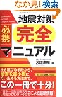 必携 地震対策完全マニュアル