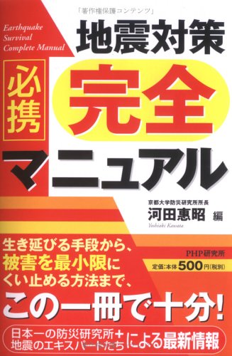 必携 地震対策完全マニュアル