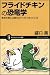 フライドチキンの恐竜学 食卓の骨には進化のナゾがつまっている (サイエンス・アイ新書)