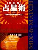完全版 占星術―12星座相性占いと未来占いの画像