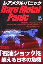 レアメタル・パニック  Rare Metal Panic (光文社ペーパーバックス)