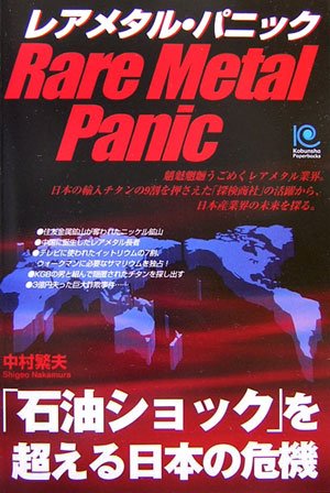 レアメタル・パニック  Rare Metal Panic (光文社ペーパーバックス)