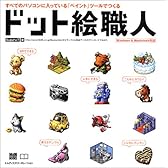 ドット絵職人―すべてのパソコンに入っている「ペイント」ツールでつくる (MdN books)