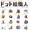 ドット絵職人―すべてのパソコンに入っている「ペイント」ツールでつくる