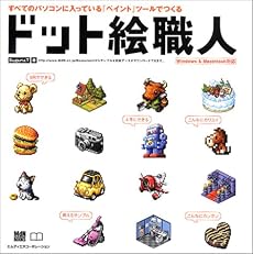 ドット絵職人―すべてのパソコンに入っている「ペイント」ツールでつくる
