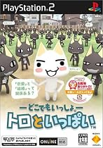 どこでもいっしょ  トロといっぱい