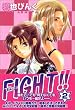 FIGHT!! (2) (新書館ウィングス文庫―WINGS COMICS BUNKO)