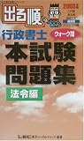 出る順行政書士ウォーク問本試験問題集 法令編〈2003年版〉 (出る順行政書士シリーズ)