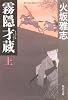 霧隠才蔵 上 (角川文庫)