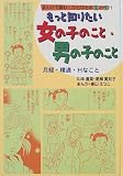 まんがで読む・ひとびとの生と性〈1〉もっと知りたい女の子のこと・男の子のこと―月経・精通・Hなこと
