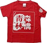 りんご娘.オリジナルTシャツ 「青森林檎」 赤 サイズ:100cm