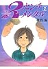 3センチメンタル（2） (アフタヌーンKC)