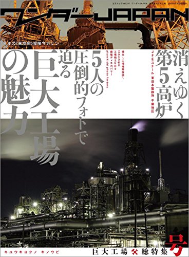 ワンダーJAPAN 巨大工場*総特集号 三才ムック vol.241