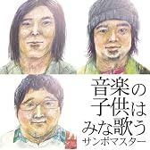 音楽の子供はみな歌う
