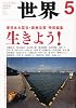 世界 2011年 05月号 [雑誌]