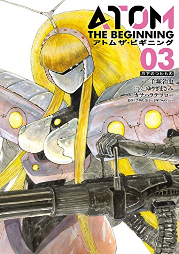 アトム ザ・ビギニング3(ヒーローズコミックス)