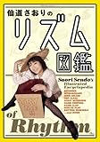 仙道さおりのリズム図鑑-