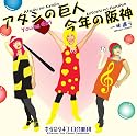 アタシの巨人 Young Girl / 今年の阪神一味違う
