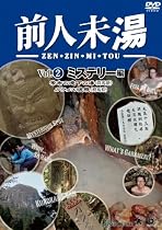 前人未湯 VOL.2 ミステリー編 [DVD]