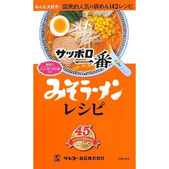 サッポロ一番 みそラーメンレシピ―みんな大好き! 国民的人気の袋めん143レシピ