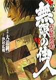 小説無限の住人刃獣異聞 (KCノベルス)
