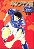 キャプテン翼ROAD TO2002 3 (3) (集英社文庫 た 46-42)