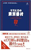 マスヒロの東京番付 (ブルーガイド)