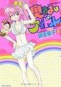 奥さまはアイドル ⑤ (バンブーコミックス)