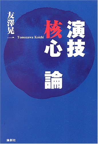 演技核心論