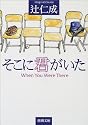 そこに君がいた (新潮文庫)