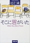 そこに君がいた (新潮文庫)