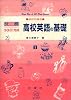 高校英語の基礎―高校初級用 (発展30日完成 (3))