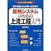 業務システムのための上流工程入門―要件定義から分析・設計まで