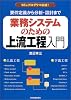 業務システムのための上流工程入門―要件定義から分析・設計まで
