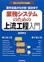 業務システムのための上流工程入門―要件定義から分析・設計まで
