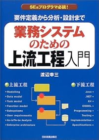 業務システムのための上流工程入門―要件定義から分析・設計まで