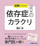 書評 図解でわかる依存症のカラクリ by secretagent969