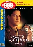 雲の中で散歩 [DVD]