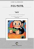 ドロンちび丸 オンデマンド版 [コミック] の評価・レビュー