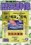 歴史群像 2008年 04月号 [雑誌]