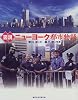 図説 ニューヨーク都市物語 (ふくろうの本)