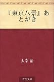 『東京八景』あとがき