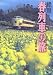 絶景 春列車の旅―内房線から中央山岳縦貫線まで