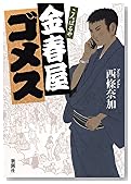 金春屋ゴメス
