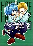 はこぶね白書 2 (2) (BLADE COMICS)