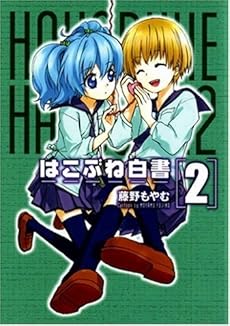 amazon: 藤野もやむ - はこぶね白書 (2)