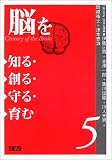 脳を知る・創る・守る・育む (5)