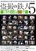 『盗撮の鉄人5 地獄の黙視録 [DVD]』の写真